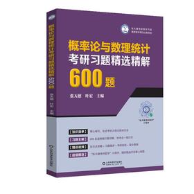 概率论与数理统计考研习题精选精解600题