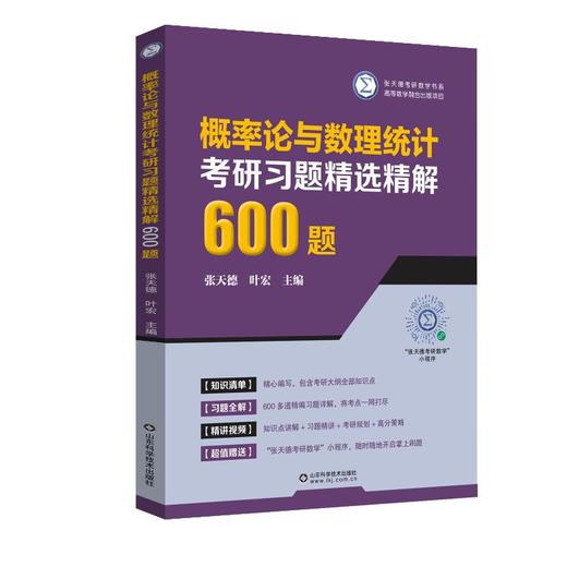 概率论与数理统计考研习题精选精解600题 商品图0