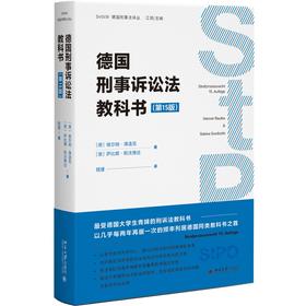 德国刑事诉讼法教科书（第15版） 维尔纳·薄逸克 萨比娜·斯沃博达 著 北京大学出版社