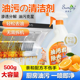 Sumijoy素美介厨房抽油烟机橙油清洗剂强力去油污净除油垢去油 500g/瓶