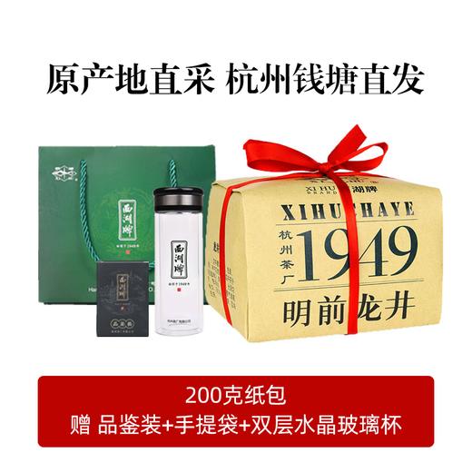 心选丨西湖牌明前龙井 特级龙井200克 原产地直采 杭州钱塘产区 商品图0