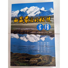 西藏最后的秘境 吉隆