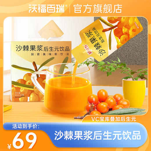 鲜时力沙棘果浆后生元饮品 商品图0