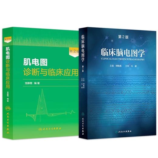 临床脑电图学第2版刘晓燕+肌电图诊断与临床应用第2版 正版2本 人民卫生出版社 可搭临床脑电图培训教程轻松学习肌电图神经电生理 商品图4