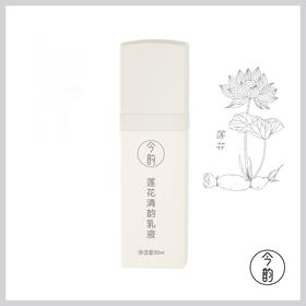 今韵 保湿补水莲花清韵乳液 30ml