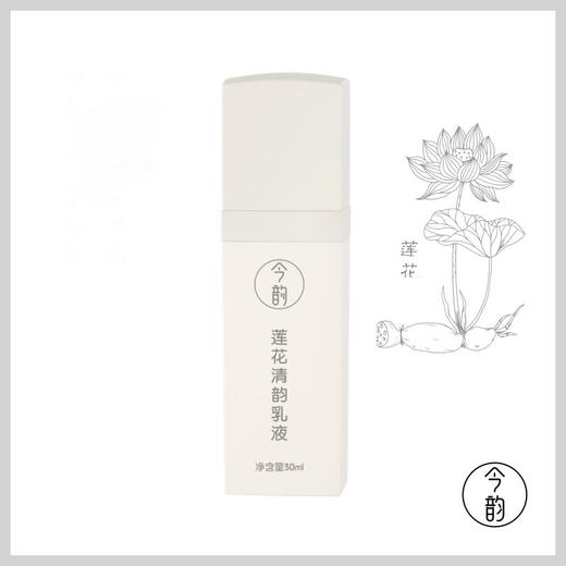 今韵 保湿补水莲花清韵乳液 30ml 商品图0