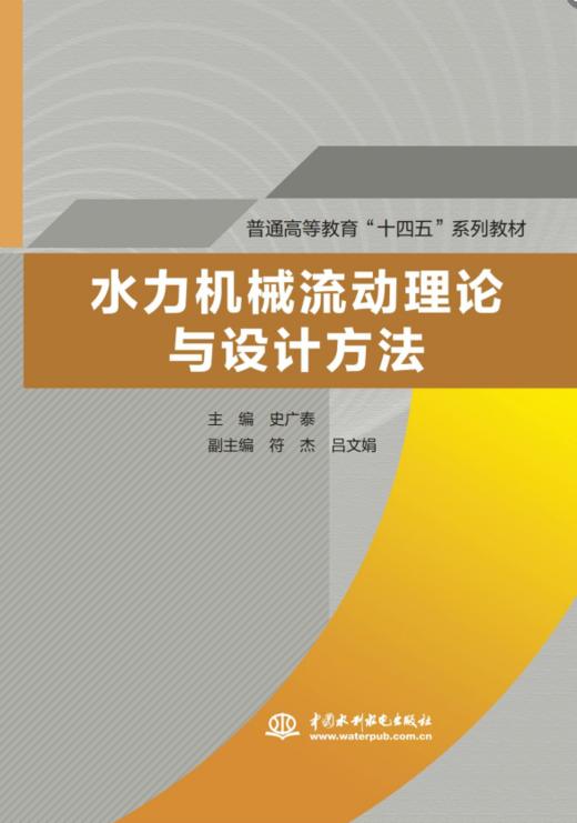 水力机械流动理论与设计方法（普通高等教育“十四五”系列教材） 商品图0