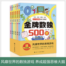 金牌数独500题（全六册）风靡世界的大脑开发思维游戏，开发大脑潜能！