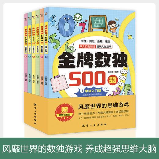 金牌数独500题（全六册）风靡世界的大脑开发思维游戏，开发大脑潜能！ 商品图0