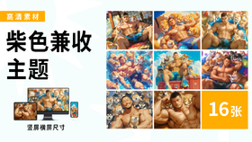 【柴色兼收】海胆同志插画素材高清图包