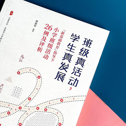 班级真活动 学生真发展 新基础教育指导下小学班级活动26例及评析 大夏书系 全国中小学班主任培训用书 商品图3