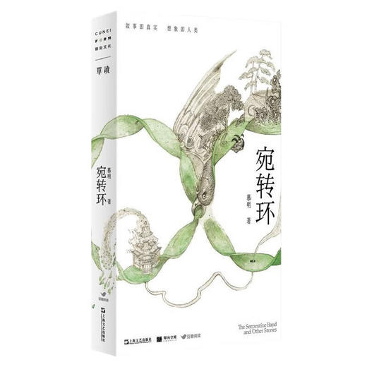 宛转环（单读新书022）慕明 著 商品图0