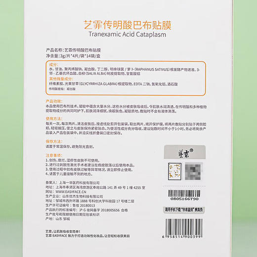 艺霏 传明酸巴布贴膜 56片/盒 商品图2