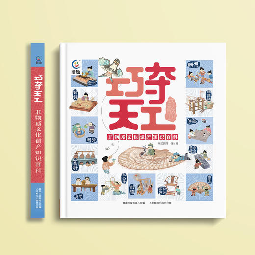 《巧夺天工：非物质文化遗产知识百科》 商品图1