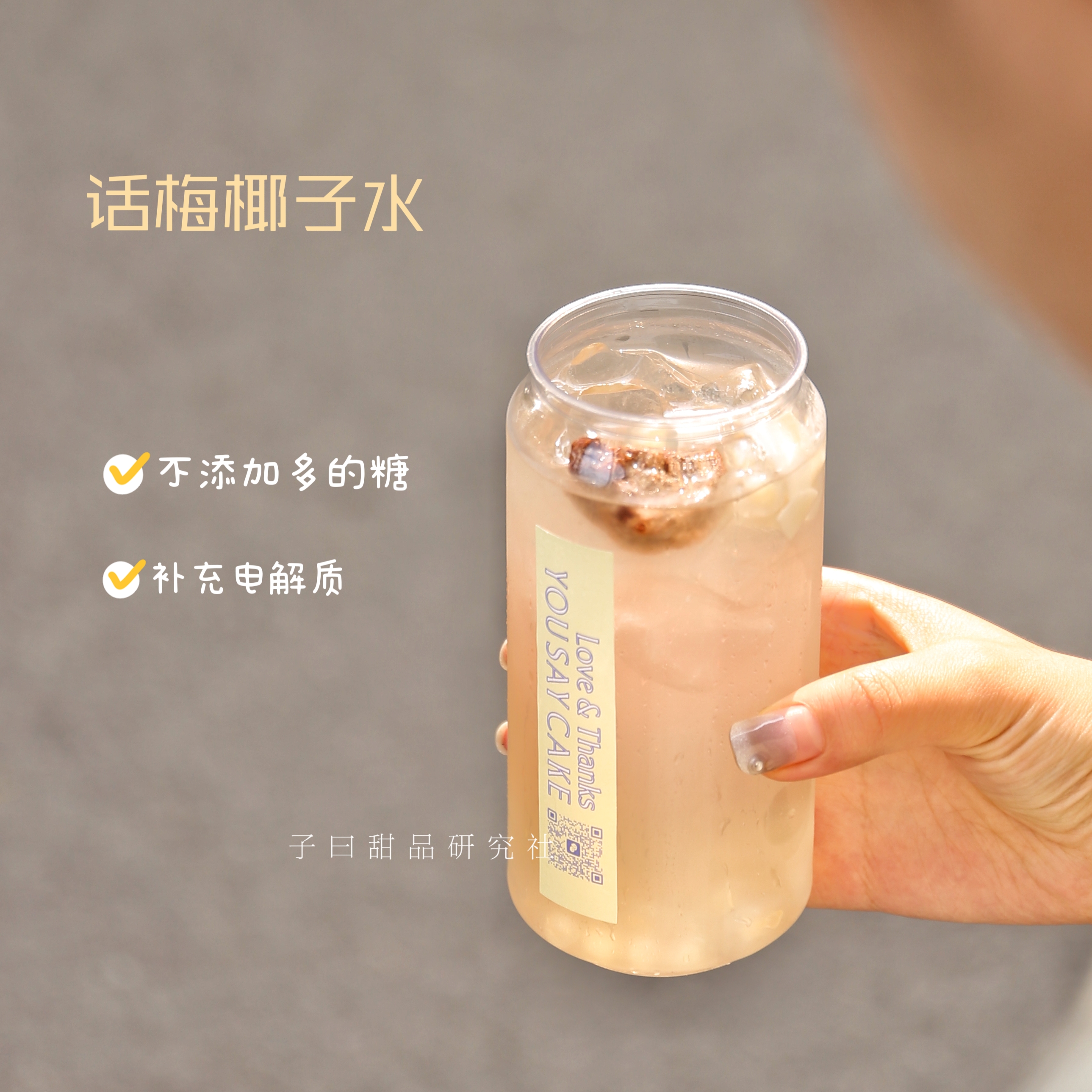 话梅椰子（冰）