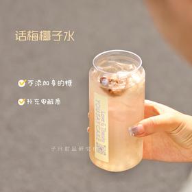 话梅椰子（冰）