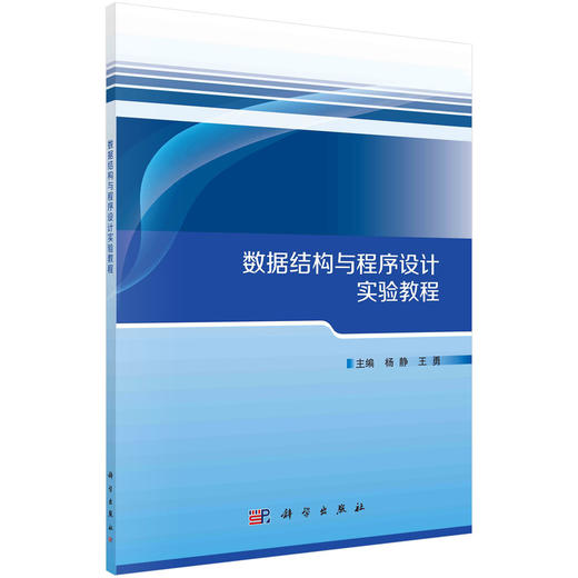 数据结构与程序设计实验教程 商品图0