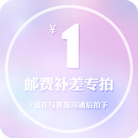 邮费补差价专拍