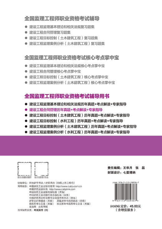 建设工程合同管理历年真题+考点解读+专家指导（含增值服务） 商品图1