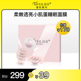 【积分好礼】爱妃丽尔【柔嫩透亮小肌蛋睡眠面膜】【嫩白小肌蛋，一抹鲜润亮】【蛋清+蛋白双效锁鲜】【富含光果甘草，二裂酵母】
