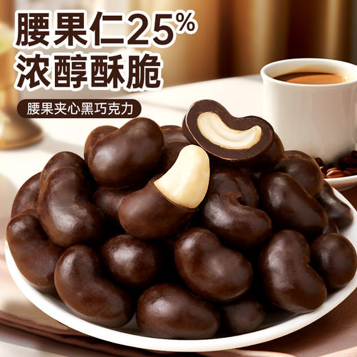 【0反式脂肪酸！腰果夹心巧克力豆】美味好吃不腻，层层滋味，一口吃出幸福感！纯可可脂坚果喜糖网红果仁巧克力新年糖果小零食 商品图1