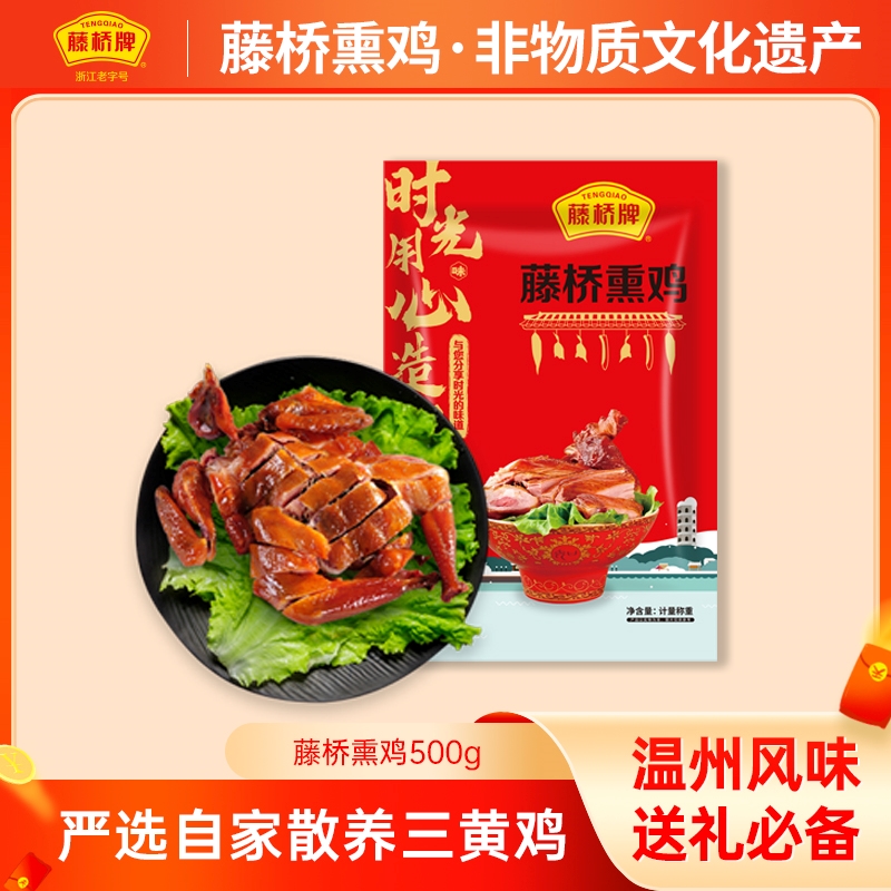 【活动专享】休闲熟熏鸡 真空包装 开袋即食 温州特产