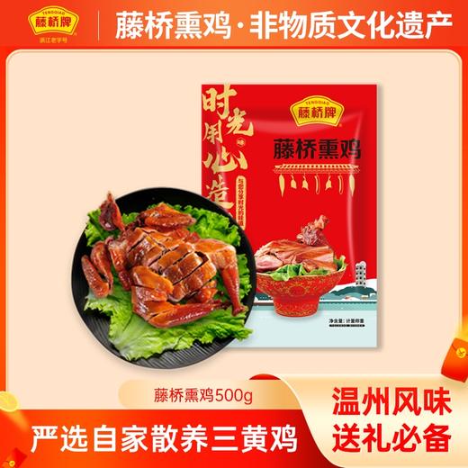 【活动专享】休闲熟熏鸡 真空包装 开袋即食 温州特产 商品图0