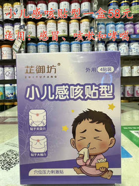 小儿感咳贴型一盒58元