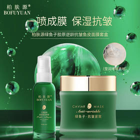 柏肤源 绿鱼子胶原逆龄抗皱鱼皮面膜套盒