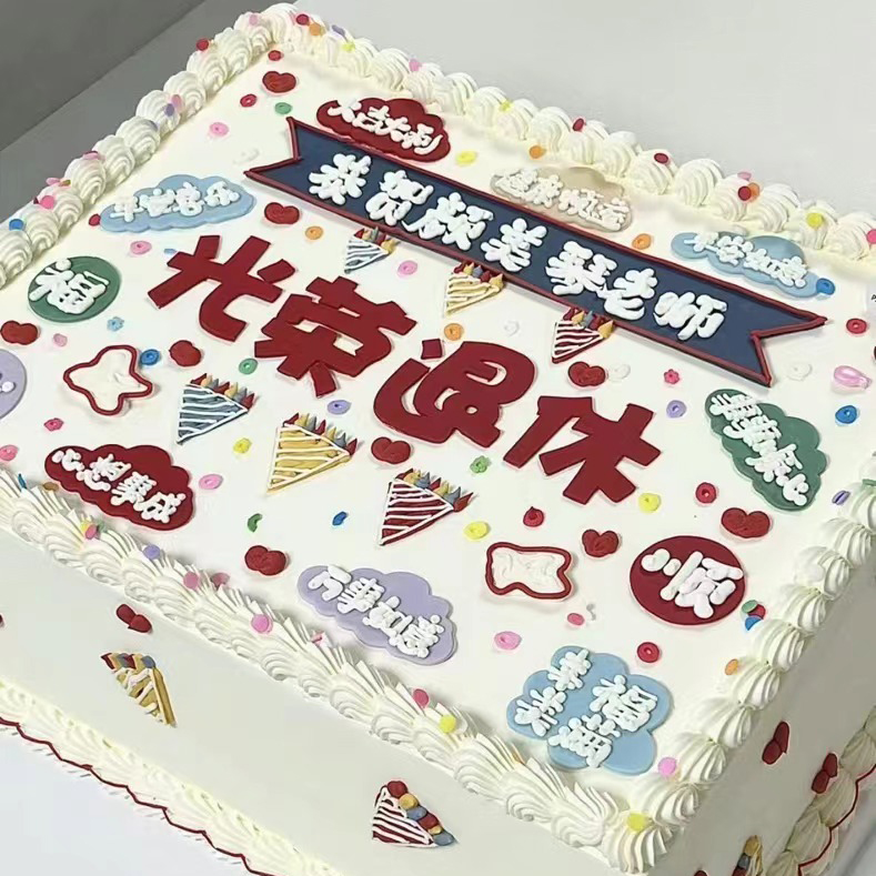 【方形退休蛋糕】-纪念蛋糕