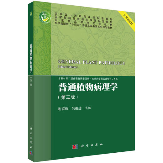 普通植物病理学（第三版） 商品图0