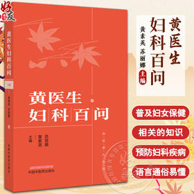 黄医生妇科百问 黄素英 苏丽娜 海派蔡氏妇科 女性全生命周期常见病多发病专业科普解读 中医学 中国中医药出版社9787513268103