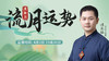 戊辰月流月运势 商品缩略图0