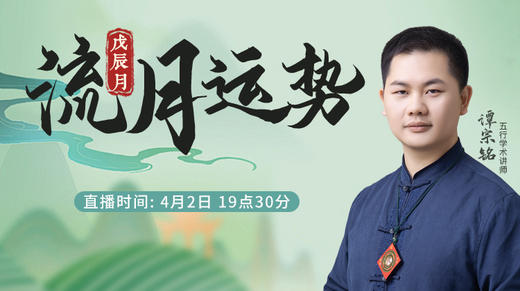 戊辰月流月运势 商品图0