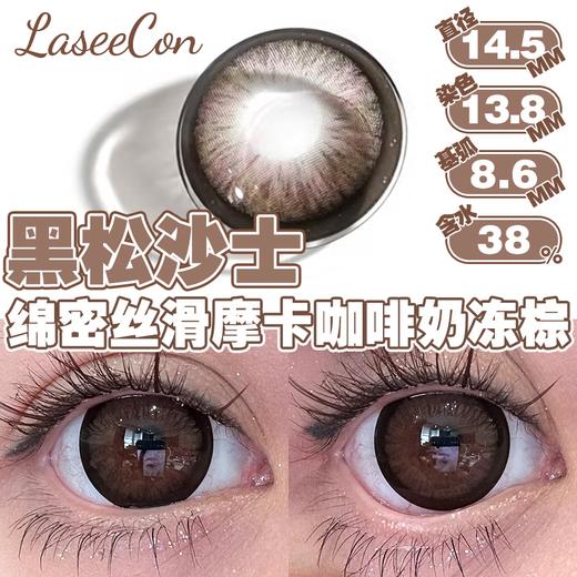 Laseecon年抛·黑松沙士·14.5mm中大着色·韩产2片 商品图2