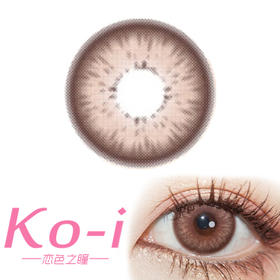 CoCoCon Kawall Choco肉圆子 年抛直径14.5mm日常美瞳 巧克力色