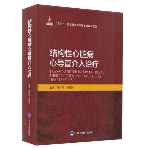 全2册 结构性心脏病心导管介入治疗+结构性心脏病影像学 心脏病学介入实践 十三五重点出版物出版规划项目 北京大学医学出版社  商品图3