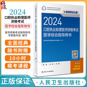 2024口腔执业助理医师考试医学综合指导用书 人卫版口腔助理考试书执业医师考试历年真题资格证考试备考复习资料人民卫生出版社