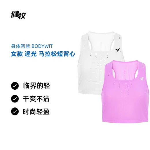 身体智慧 BODYWIT 女款 逐光 女款马拉松短背心 商品图0