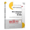 2024年监理建设工程目标控制（土木建筑工程）复习题集 商品缩略图2