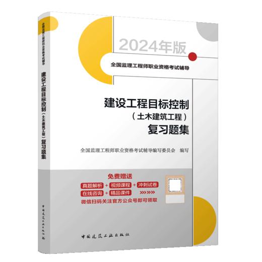 2024年监理建设工程目标控制（土木建筑工程）复习题集 商品图2