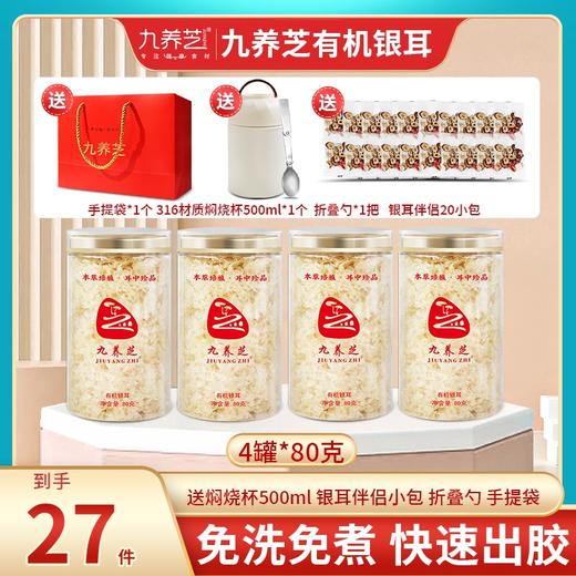 九养芝有机本草银耳养颜套餐27件套  软糯多胶 免洗免泡 商品图0