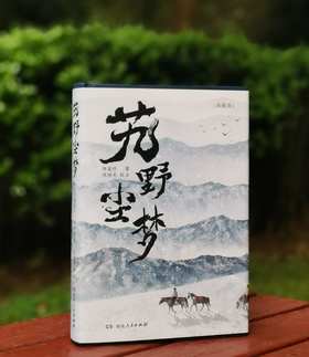 毛边典藏版！！《艽野尘梦》，精装，32开，毛边本，陈渠珍著，陈继光校注，湖南人民出版社2023年10月一版一印，446页，定价98，售价88元。