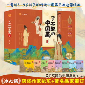 《了不起的中国画》全8册 给3-9岁孩子的传统中国画艺术启蒙绘本 冰心获奖作家执笔+著名画家审定