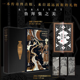 《鲁拜集之美》刷边无雕刻版 书+别册