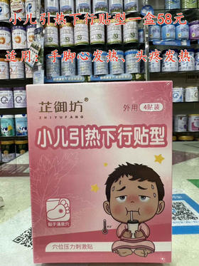 小儿引热下行贴型一盒58元