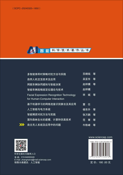 自主无人系统及应用中的问题 商品图1