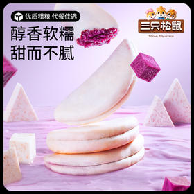 【三只松鼠】国民好烘焙_紫薯芋泥饼/++/300g/7枚-zl