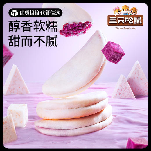 【三只松鼠】国民好烘焙_紫薯芋泥饼/++/300g/7枚-zl 商品图0