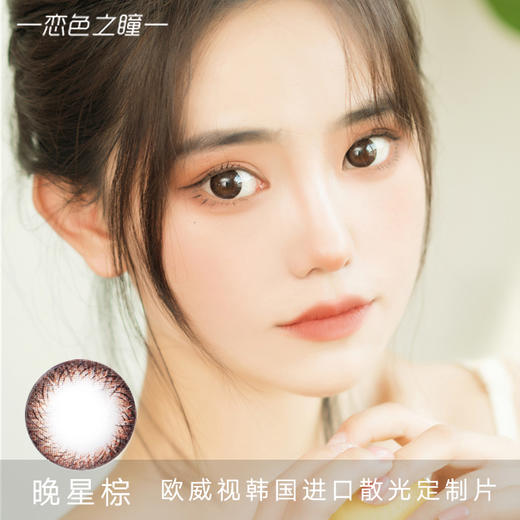 韩国进口现货 G&G生产 欧威视散光美瞳 晚星棕色 7天左右发货 最高300度框架散光 商品图0